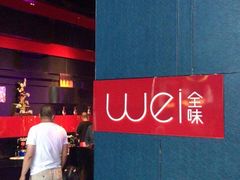 -西安W酒店·WEI全味西餐厅