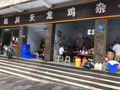 门面-鹏林天龙鸡杂