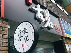 门面-古茗(鸳鸯店)