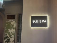 -予厘·推拿按摩·精油SPA(憩舍长安店)