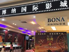 -博纳国际影城(龙华店)