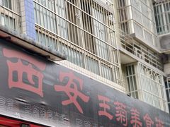 -王菊美食街·王菊面馆(总店)