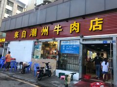 门面-来自潮州牛肉店(华强北店)