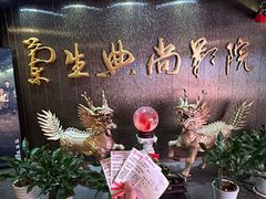 -中影国际影城(兰生大厦店)