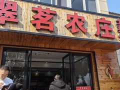 -翠茗农庄土菜馆(天目湖店)