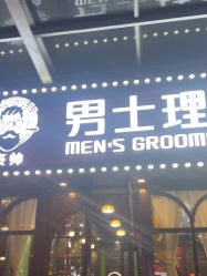 -豪帅男士理容馆