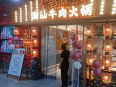 -犇鼎牛潮汕牛肉火锅(新辰里学清路店)