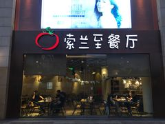 -So Lounge索兰至餐厅(蓝色港湾店)