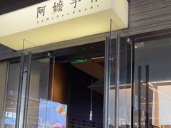 -阿嬷手作(深圳梅林卓悦汇店)