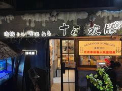-十面欢腾(长乐路店)