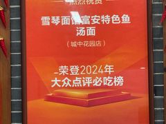 -雪琴面馆富安特色鱼汤面(城中花园店)