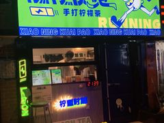 门面-小柠快跑·手打柠檬茶(万松园店)