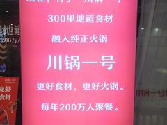 -川锅一号火锅(1818牌楼店)