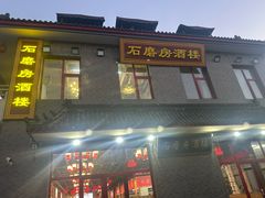 -石磨坊酒楼(文化街店)