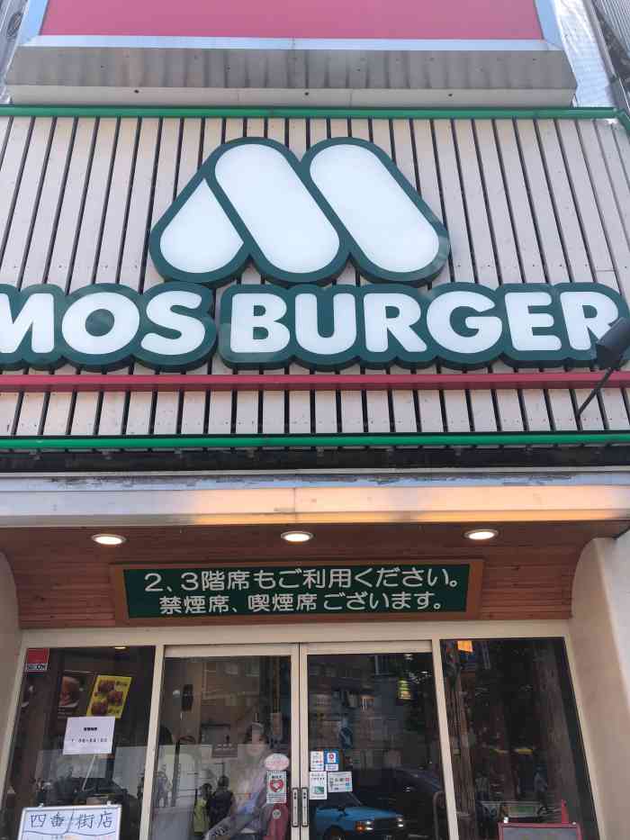 mos burger-"札幌狸小路附近的莫斯汉堡92,酱汁烤猪扒.