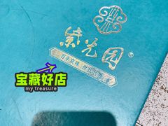 -紫光园(创始店)