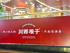 -川西坝子火锅(金沙1.0直营店)