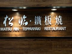 门面-松临·铁板烧&Omakase(神农店)