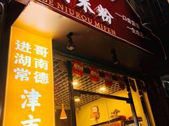 门面-进哥湖南津市牛肉粉店(下沙店)