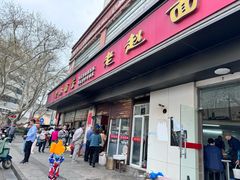 -老赵面店(大西路店)