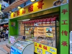 -猫街麻糍哥(思明南路店)