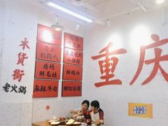 -木货街重庆老火锅(流塘店)