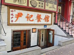 -尹记餐馆(花园店)