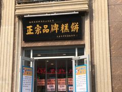 门面-芦庄子桂顺斋(和平路总店)