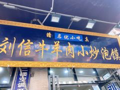 门面-刘信牛羊肉泡馍小炒(回民街店)