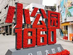 -汕头市小公园