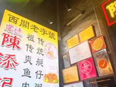 -陈添記·祖傳爽鱼皮·西关老字号(广州首店)