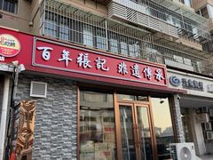 -津门张记包子铺(华昌道店)