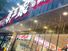 -谭三娘鲜切牛肉自助火锅(文殊院店)