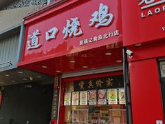 -夏福记道口烧鸡(北行店)