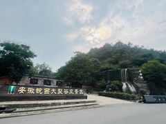 -皖西大裂谷