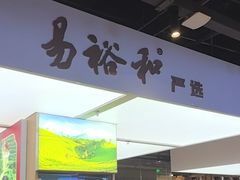 -易裕和·长沙米粉(竹塘西路店)