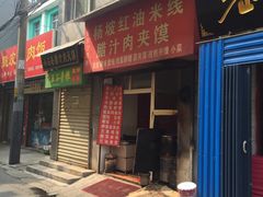 门面-老字号杨坡红油米线腊汁肉夹馍(东四道巷店)