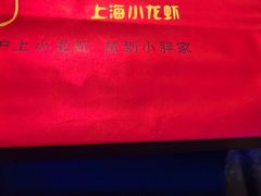 -沪小胖·小龙虾·蓝龙王(八佰伴店)
