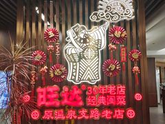 -旺达·福州菜(正大广场店)