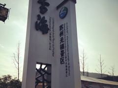 -香雪海