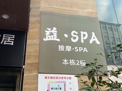 -益健·足疗汗蒸SPA(芙蓉广场店)