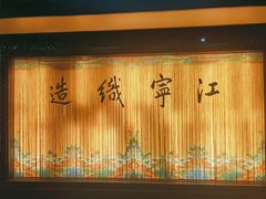 -江宁织造博物馆