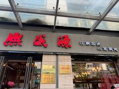 -熙盛源(滨湖万达店)