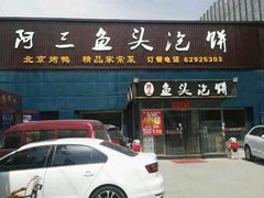 -阿三鱼头泡饼·家常菜