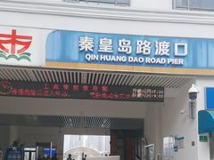 -秦皇岛路游船码头