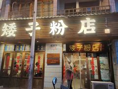 -矮子粉店1985·长沙米粉(湘春路店)