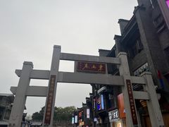 -东西巷