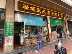 门面-广场正宗原汁薏米店