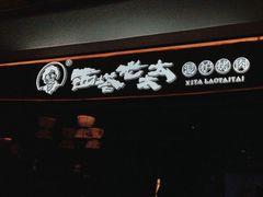 -西塔老太太泥炉烤肉(北京北苑天街龙湖店)