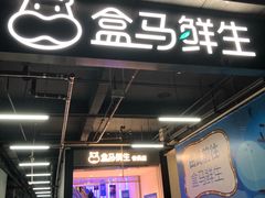 门面-盒马鲜生(联投广场店)